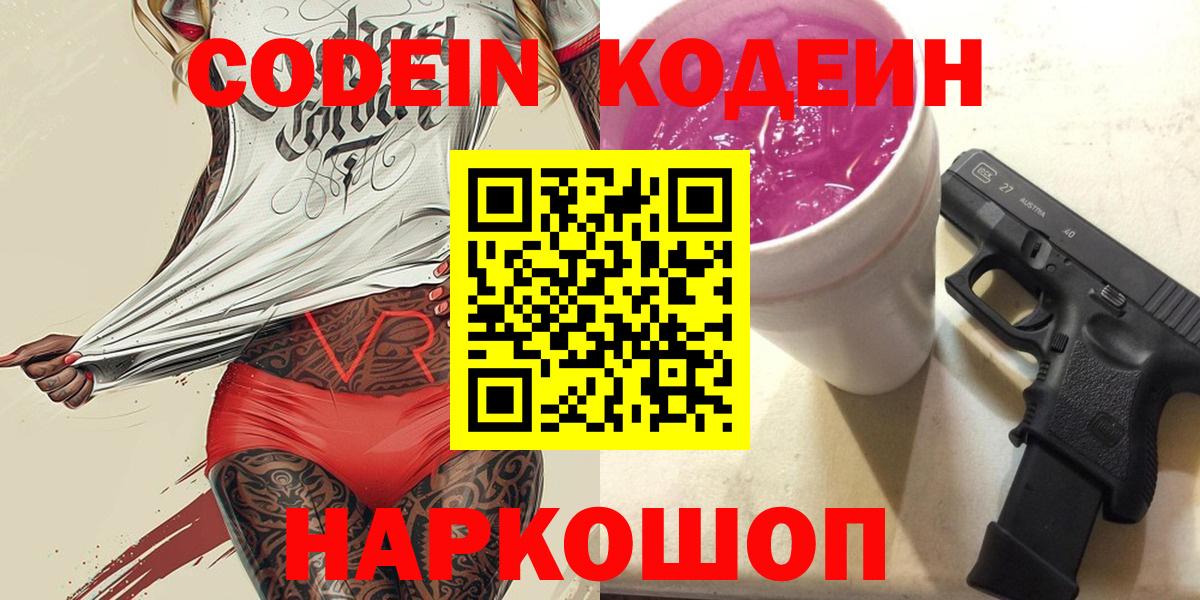 Codein напиток Lean (лин)  Codein Purple Drank  Лосино-Петровский  Вход с VPN 